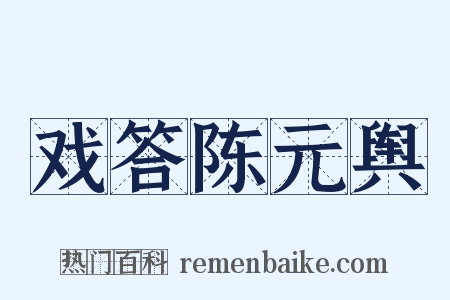 戏答陈元舆是什么意思的图片